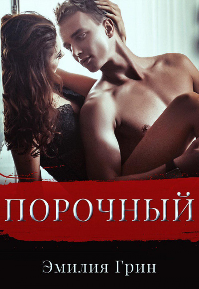 Порочный - Эмилия Грин - Аудиокниги слушать онлайн бесплатно без регистрации | электронная библиотека knigi-audio.info