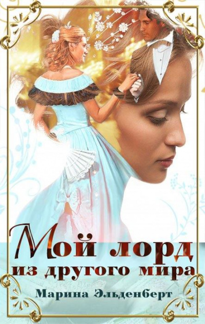 Мой лорд из другого мира - Марина Эльденберт - Аудиокниги слушать онлайн бесплатно без регистрации | электронная библиотека knigi-audio.info