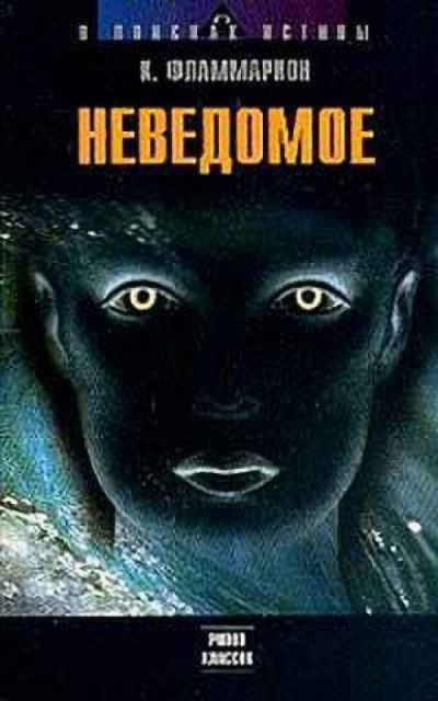 Неведомое - Камиль Фламмарион - Аудиокниги слушать онлайн бесплатно без регистрации | электронная библиотека knigi-audio.info