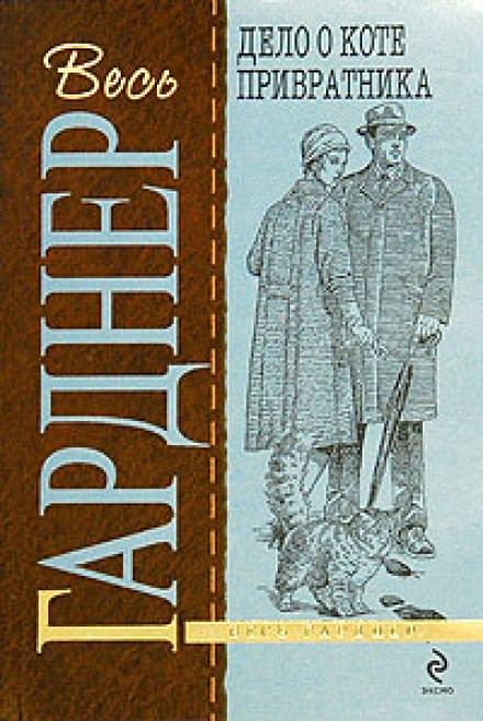 Дело о коте привратника - Гарднер Эрл Стэнли - Аудиокниги слушать онлайн бесплатно без регистрации | электронная библиотека knigi-audio.info
