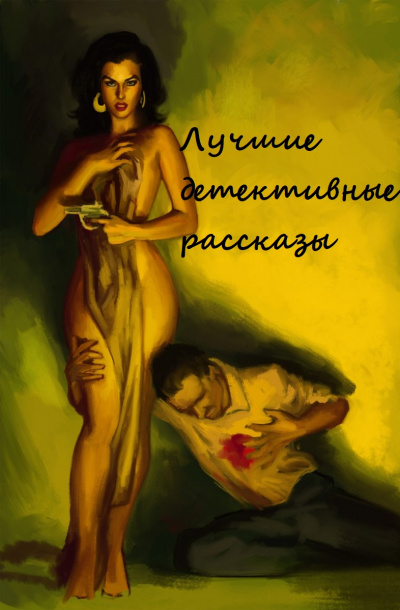 Лучшие детективные рассказы (Составители: Адольфо Биой Касарес, Хорхе Луис Борхес) - Аудиокниги слушать онлайн бесплатно без регистрации | электронная библиотека knigi-audio.info