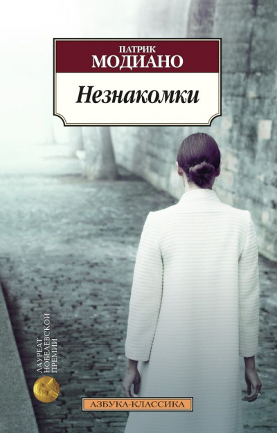 Незнакомки - Патрик Модиано - Аудиокниги слушать онлайн бесплатно без регистрации | электронная библиотека knigi-audio.info