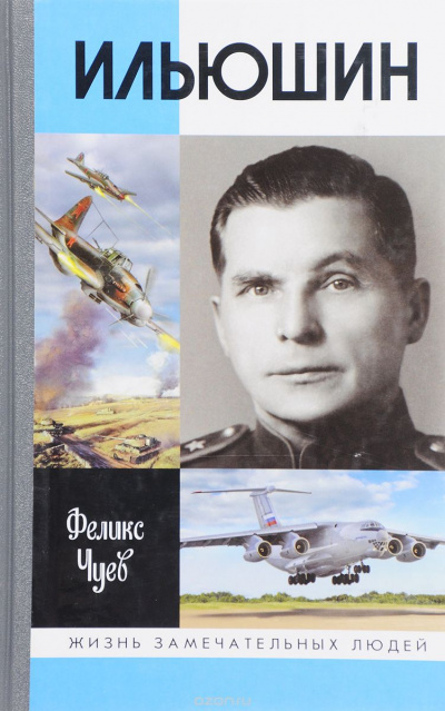 Ильюшин - Феликс Чуев - Аудиокниги слушать онлайн бесплатно без регистрации | электронная библиотека knigi-audio.info