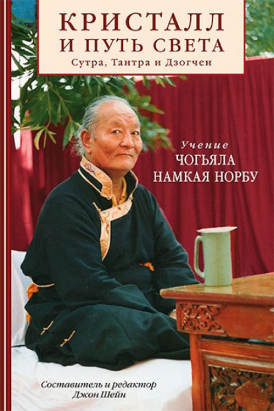 Кристалл и путь света - Намкай Норбу - Аудиокниги слушать онлайн бесплатно без регистрации | электронная библиотека knigi-audio.info