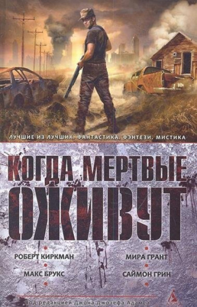 Когда мертвые оживут (Сборник) - Аудиокниги слушать онлайн бесплатно без регистрации | электронная библиотека knigi-audio.info