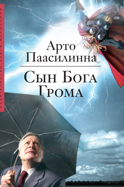 Сын Бога Грома - Арто Паасилинна - Аудиокниги слушать онлайн бесплатно без регистрации | электронная библиотека knigi-audio.info