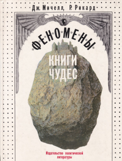 Феномены книги чудес - Джон Мичелл, Роберт Рикард - Аудиокниги слушать онлайн бесплатно без регистрации | электронная библиотека knigi-audio.info