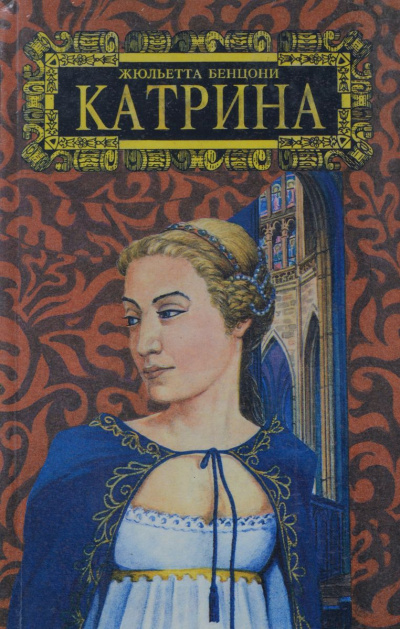Мера любви. Катрин - графиня де Монсальви - Жюльетта Бенцони - Аудиокниги слушать онлайн бесплатно без регистрации | электронная библиотека knigi-audio.info
