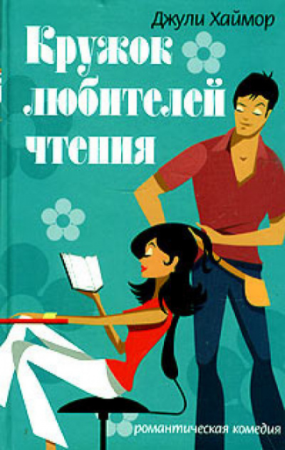 Кружок любителей чтения - Джули Хаймор - Аудиокниги слушать онлайн бесплатно без регистрации | электронная библиотека knigi-audio.info