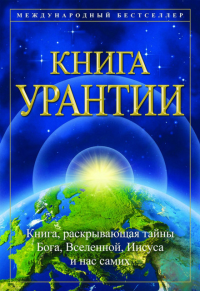 Книга Урантии - Аудиокниги слушать онлайн бесплатно без регистрации | электронная библиотека knigi-audio.info