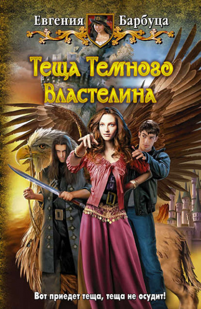 Тёща Тёмного Властелина - Евгения Барбуца - Аудиокниги слушать онлайн бесплатно без регистрации | электронная библиотека knigi-audio.info