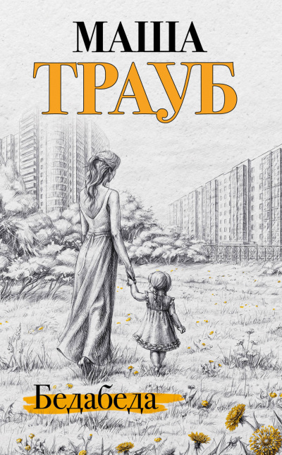 Бедабеда - Маша Трауб - Аудиокниги слушать онлайн бесплатно без регистрации | электронная библиотека knigi-audio.info