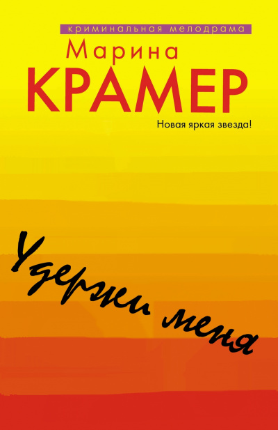 Удержи меня - Марина Крамер - Аудиокниги слушать онлайн бесплатно без регистрации | электронная библиотека knigi-audio.info