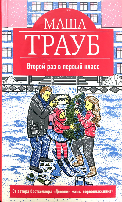 Второй раз в первый класс - Маша Трауб - Аудиокниги слушать онлайн бесплатно без регистрации | электронная библиотека knigi-audio.info