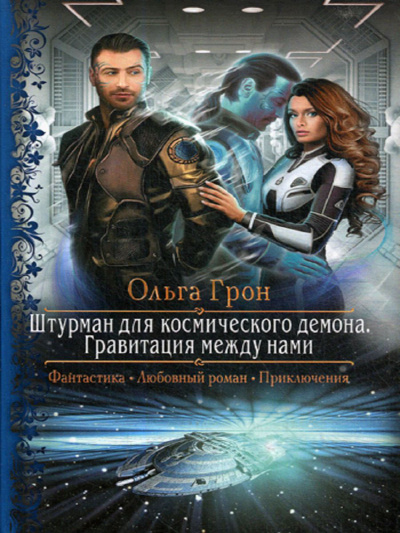 Гравитация между нами - Ольга Грон - Аудиокниги слушать онлайн бесплатно без регистрации | электронная библиотека knigi-audio.info