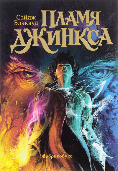 Пламя Джинкса - Сэйдж Блэквуд - Аудиокниги слушать онлайн бесплатно без регистрации | электронная библиотека knigi-audio.info