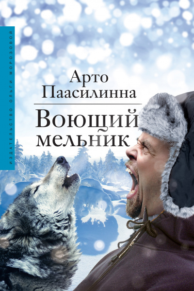 Воющий мельник - Арто Паасилинна - Аудиокниги слушать онлайн бесплатно без регистрации | электронная библиотека knigi-audio.info