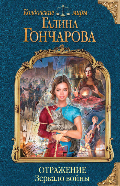 Зеркало войны - Галина Гончарова - Аудиокниги слушать онлайн бесплатно без регистрации | электронная библиотека knigi-audio.info