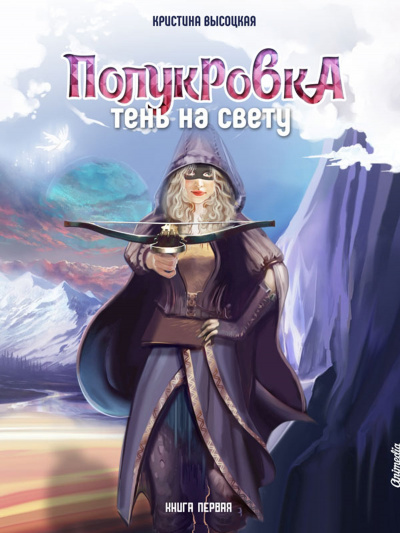 Полукровка. Тень на свету. Книга 1 - Кристина Высоцкая - Аудиокниги слушать онлайн бесплатно без регистрации | электронная библиотека knigi-audio.info