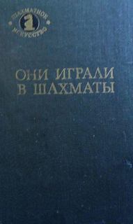 Они играли в шахматы - Антонов Г.В., Гродзенский С.Я. - Аудиокниги слушать онлайн бесплатно без регистрации | электронная библиотека knigi-audio.info