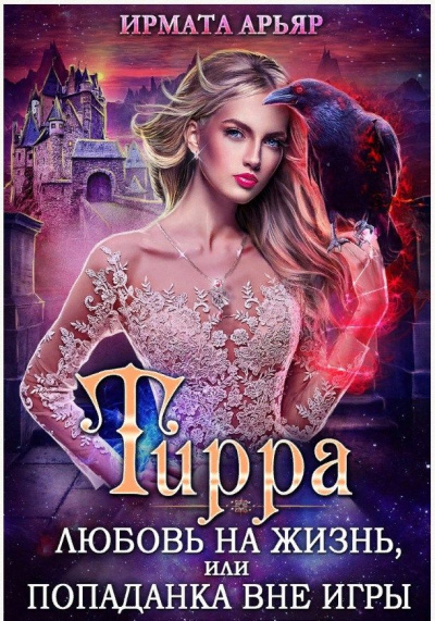 Игра на жизнь, или Попаданка вне игры - Арьяр Ирмата - Аудиокниги слушать онлайн бесплатно без регистрации | электронная библиотека knigi-audio.info