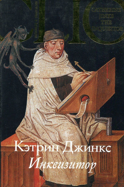 Инквизитор - Кэтрин Джинкс - Аудиокниги слушать онлайн бесплатно без регистрации | электронная библиотека knigi-audio.info