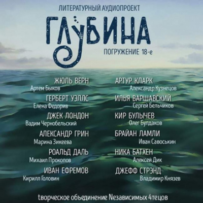 ГЛУБИНА. Погружение 18-е - Аудиокниги слушать онлайн бесплатно без регистрации | электронная библиотека knigi-audio.info