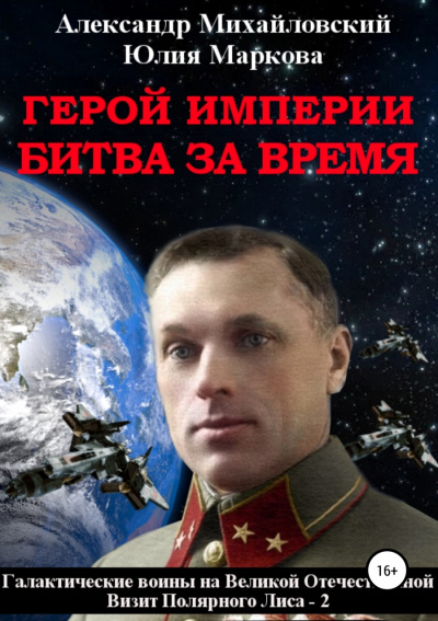 Герой империи. Битва за время - Александр Михайловский, Юлия Маркова - Аудиокниги слушать онлайн бесплатно без регистрации | электронная библиотека knigi-audio.info