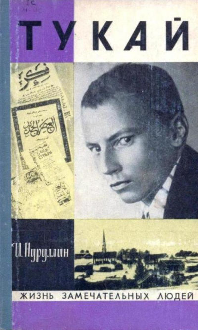 Тукай - Ибрагим Нуруллин - Аудиокниги слушать онлайн бесплатно без регистрации | электронная библиотека knigi-audio.info