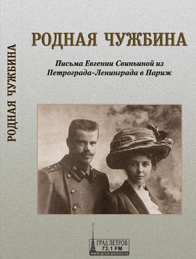 Родная чужбина. Письма Евгении Свиньиной из Петрограда-Ленинграда в Париж - Евгения Свиньина - Аудиокниги слушать онлайн бесплатно без регистрации | электронная библиотека knigi-audio.info