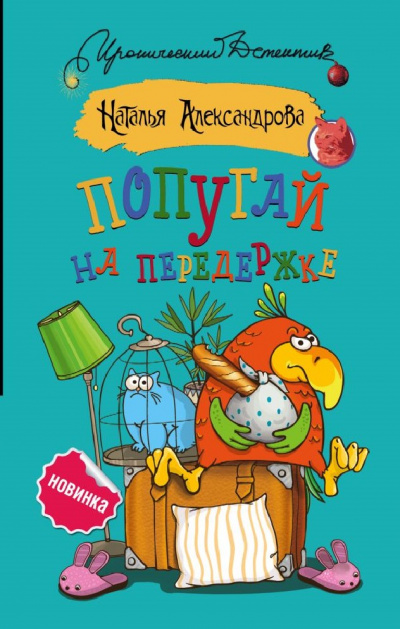 Попугай на передержке - Наталья Александрова - Аудиокниги слушать онлайн бесплатно без регистрации | электронная библиотека knigi-audio.info