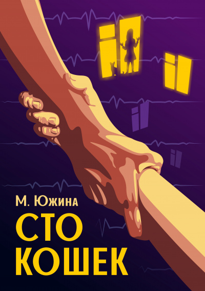 Сто кошек - Маргарита Южина - Аудиокниги слушать онлайн бесплатно без регистрации | электронная библиотека knigi-audio.info