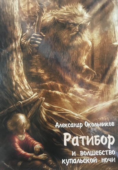 Ратибор и волшебство Купальской ночи - Александр Окольников - Аудиокниги слушать онлайн бесплатно без регистрации | электронная библиотека knigi-audio.info
