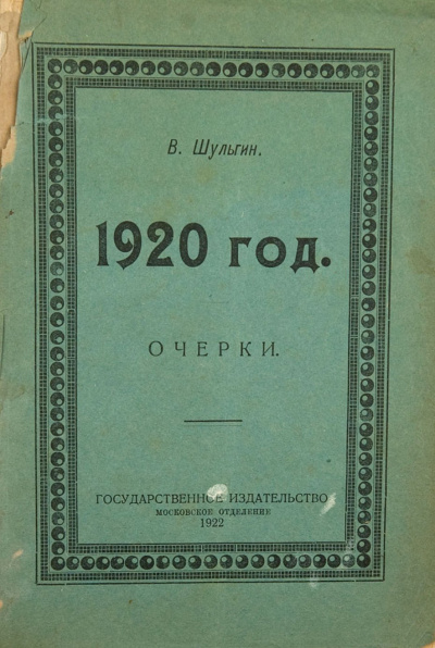 1920 - Василий Шульгин - Аудиокниги слушать онлайн бесплатно без регистрации | электронная библиотека knigi-audio.info