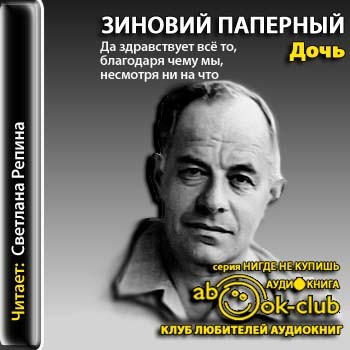 Дочь - Зиновий Паперный - Аудиокниги слушать онлайн бесплатно без регистрации | электронная библиотека knigi-audio.info