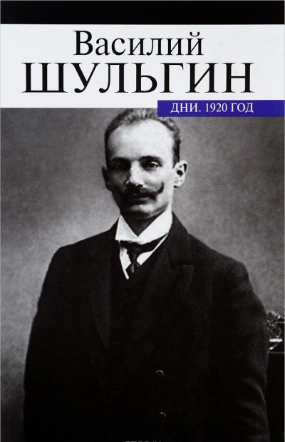Дни - Василий Шульгин - Аудиокниги слушать онлайн бесплатно без регистрации | электронная библиотека knigi-audio.info