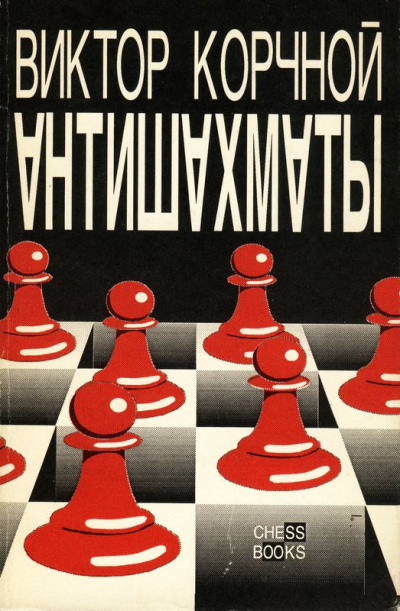 Антишахматы. Записки злодея. Возвращение невозвращенца - Виктор Корчной - Аудиокниги слушать онлайн бесплатно без регистрации | электронная библиотека knigi-audio.info