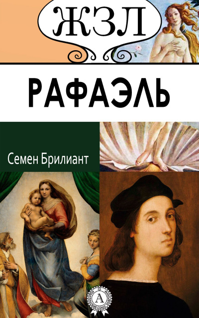 Рафаэль. Его жизнь и художественная деятельность - Семен Брилиант - Аудиокниги слушать онлайн бесплатно без регистрации | электронная библиотека knigi-audio.info