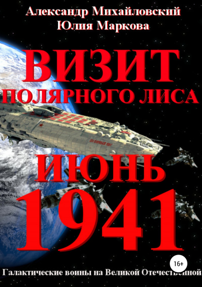 Визит - Александр Михайловский, Юлия Маркова - Аудиокниги слушать онлайн бесплатно без регистрации | электронная библиотека knigi-audio.info