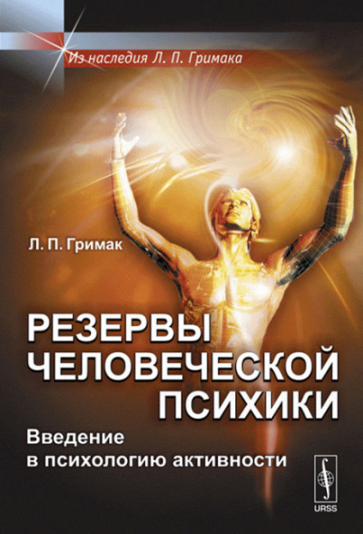 Резервы человеческой психики. Введение в психологию активности - Леонид Гримак - Аудиокниги слушать онлайн бесплатно без регистрации | электронная библиотека knigi-audio.info