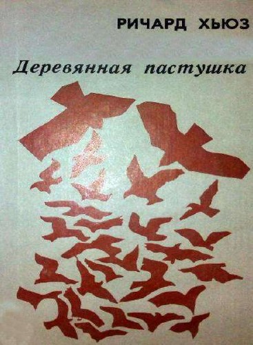 Деревянная пастушка - Ричард Хьюз - Аудиокниги слушать онлайн бесплатно без регистрации | электронная библиотека knigi-audio.info