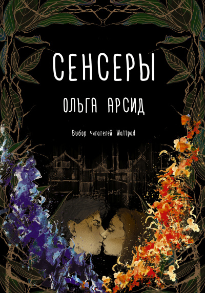 Сенсеры - Ольга Арсид - Аудиокниги слушать онлайн бесплатно без регистрации | электронная библиотека knigi-audio.info