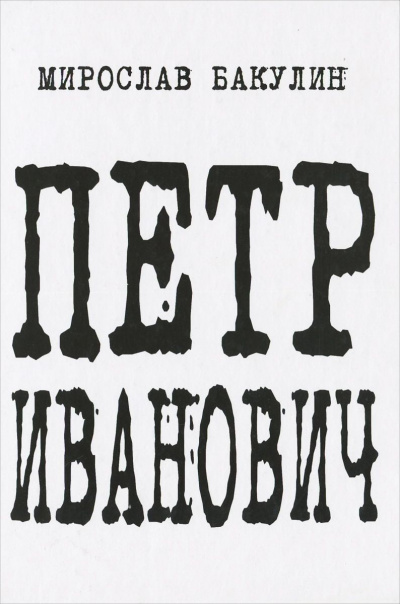 Петр Иванович - Мирослав Бакулин - Аудиокниги слушать онлайн бесплатно без регистрации | электронная библиотека knigi-audio.info
