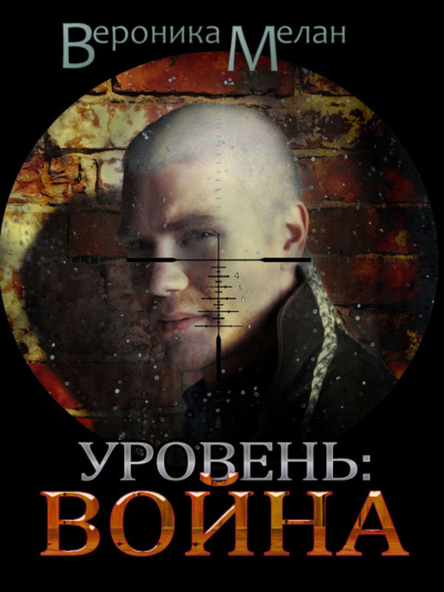 Город. Уровень: Война - Вероника Мелан - Аудиокниги слушать онлайн бесплатно без регистрации | электронная библиотека knigi-audio.info