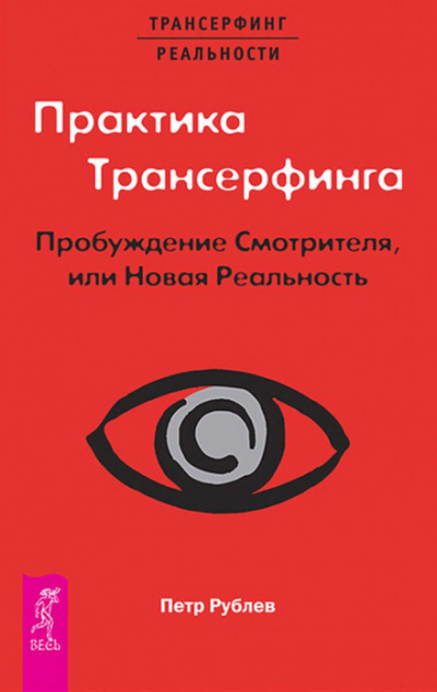 Практика Трансерфинга. Пробуждение Смотрителя, или Новая Реальность - Пётр Рублёв - Аудиокниги слушать онлайн бесплатно без регистрации | электронная библиотека knigi-audio.info