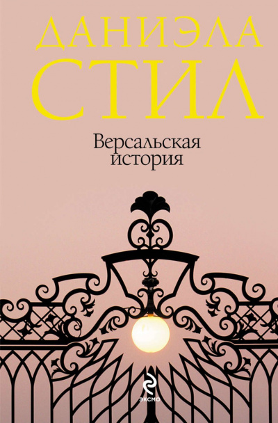 Версальская история - Даниэла Стил - Аудиокниги слушать онлайн бесплатно без регистрации | электронная библиотека knigi-audio.info