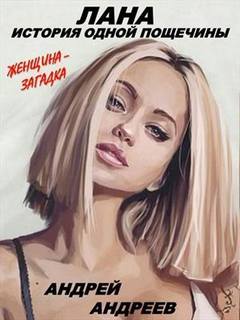 Лана. История одной пощечины - Андрей Андреев - Аудиокниги слушать онлайн бесплатно без регистрации | электронная библиотека knigi-audio.info