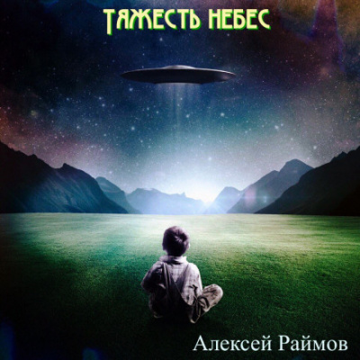 Рассказы - Алексей Раймов - Аудиокниги слушать онлайн бесплатно без регистрации | электронная библиотека knigi-audio.info