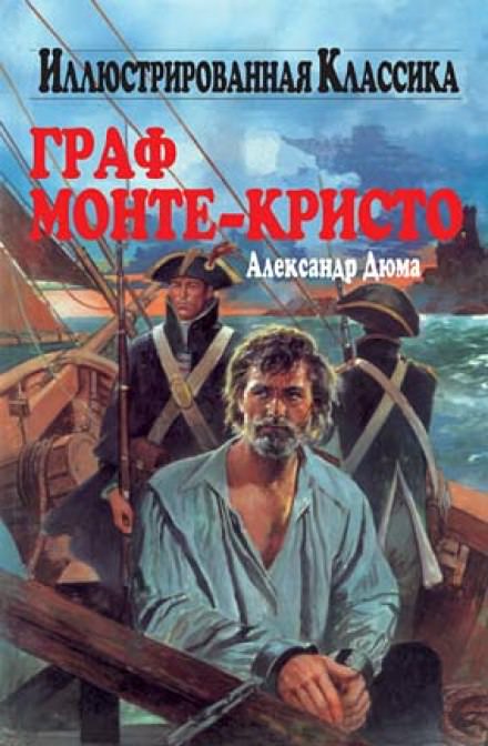 Граф Монте-Кристо - Александр Дюма - Аудиокниги слушать онлайн бесплатно без регистрации | электронная библиотека knigi-audio.info