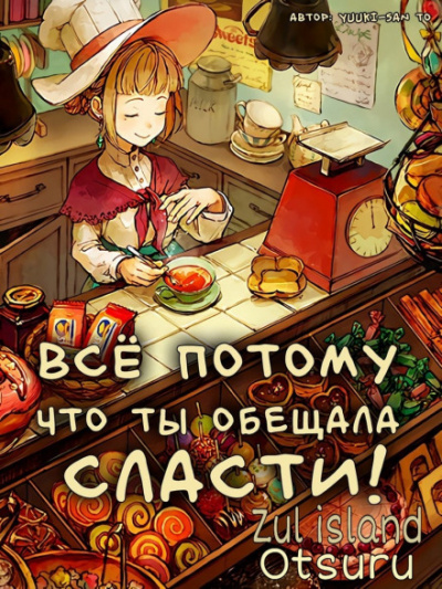 Все потому что ты обещала мне сласти - Yuuki-san to - Аудиокниги слушать онлайн бесплатно без регистрации | электронная библиотека knigi-audio.info